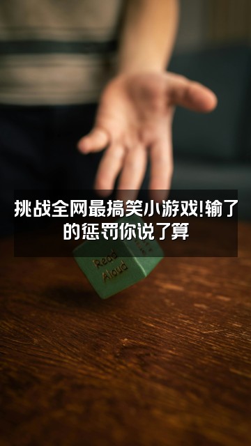 抖音解压娱乐视频封面：挑战全网最搞笑小游戏！输了的惩罚你说了算